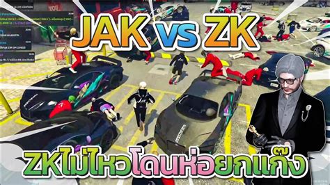 ลงแมคกบ JAK ไฟตใหญ ZK โคตรมน JAK เกบ ZK หมดแกง GTA V Familie