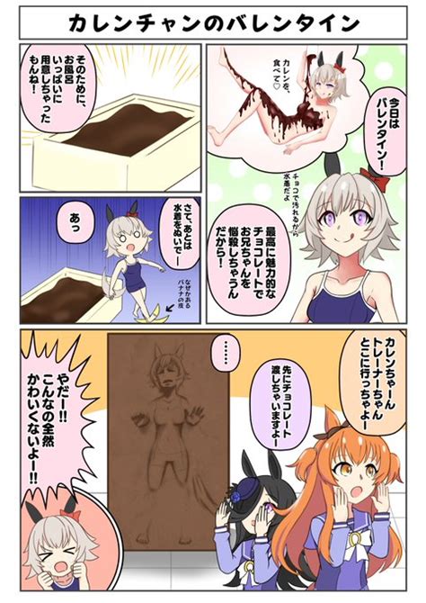 ウマ娘マンガ『カレンチャンのバレンタイン』 カレンチャンファンの皆ごめ アオノジ さんのマンガ ツイコミ仮