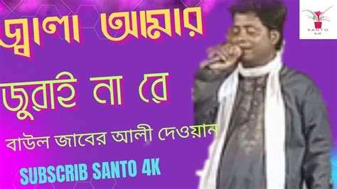 জ্বালা জুড়ায় না বাউল জাবের আলী দেওয়ান Jala Juray Na Baul Jaber