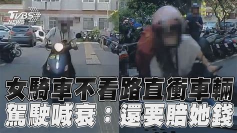 女騎車不看路「直衝車輛」 駕駛喊衰：我還要賠她錢｜tvbs新聞 Youtube