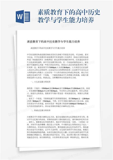 素质教育下的高中历史教学与学生能力培养word模板下载熊猫办公