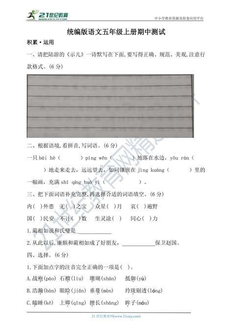 【新课标】 统编版语文五年级上册期中基础测试含答案 21世纪教育网