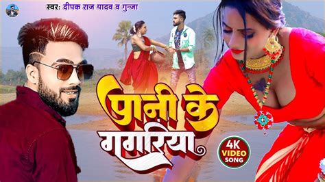 Video Deepak Raj Yadav New Khortha Video Pani Ke Gagariya Maghi