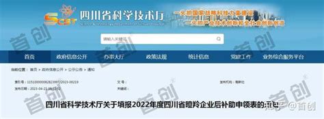 四川省科学技术厅关于填报2022年度四川省瞪羚企业后补助申领表的通知 知乎