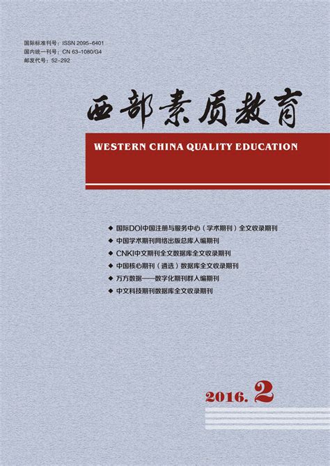 西部素质教育杂志社编辑部2024年征稿信息投稿须知影响因子怎么样版面费