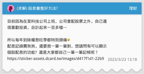 求解 股息彙整好方法 理財板 Dcard