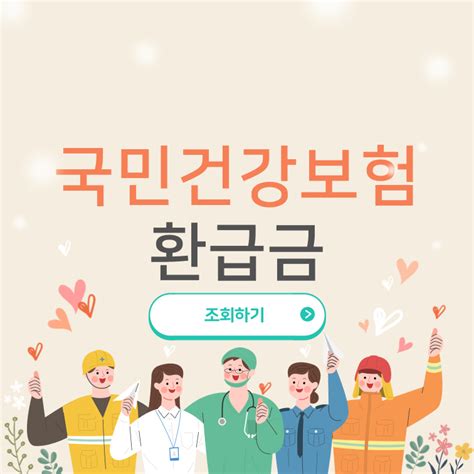 국민건강보험 환급금 조회 및 신청