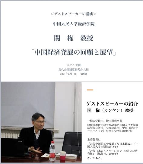 国際経営学部の専門演習（担当教員：申淑子教授）において、中国人民大学経済学部の関権教授をゲストスピーカーに迎え、「中国経済発展の回顧と展望」と