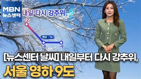 뉴스센터 날씨 내일부터 다시 강추위 서울 영하 9도 Mbn 뉴스센터 Youtube