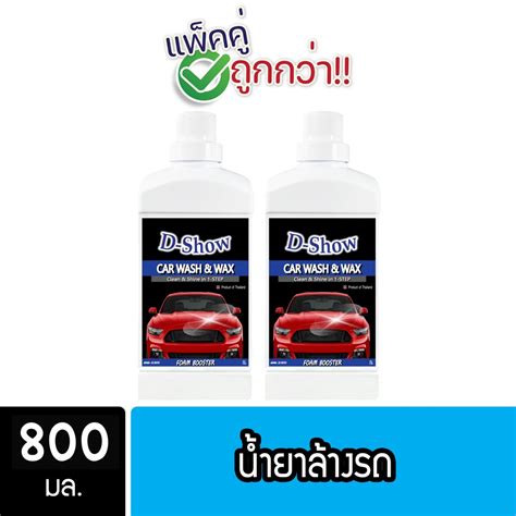 2ชิ้น ถูกกว่า Dshow น้ำยาล้างรถ 800มล Car Wash Shopee Thailand