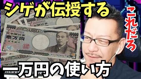 シゲが伝授する最高の一万円の使い方とは？【2023年12月28日配信】 Youtube