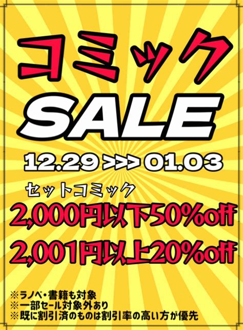 【鈴鹿店】 12月29日～1月3日までの6日間 ★セットコミック2 000円以下50 Off 2 001円以上20 Off 万代書店 三重、アソベース豊川店総合│三重県四日市・鈴鹿市、愛知