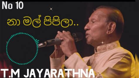 Na Mal Pipila නා මල් පිපිලා T M Jayarathna 🎶 Youtube