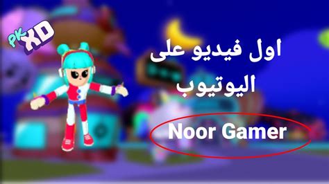 اول فيديو على اليوتيوب Noor Gamer Youtube