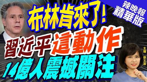 【麥玉潔辣晚報】重磅 美國務卿布林肯抵達北京 19日可能會見習近平 布林肯來了 習近平這動作 14億人震撼關注中天新聞