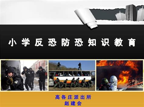 高各庄派出所小学生校园反恐防暴安全教育 Word文档在线阅读与下载 免费文档