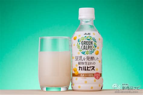 乳成分を使わない史上初の「カルピス」！ヘルシーな植物生まれ『green Calpis（グリーン・カルピス）』【ボタニカル】 おためし新商品ナビ