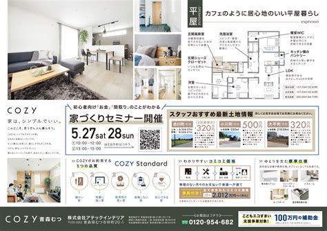 【むつ市美里町】5月20日（土）21日（日）の2日間、cozy平屋のお家完成見学会開催！ アテックインテリア｜青森県青森市・むつ市のリフォーム