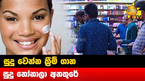 සුදු වෙන්න ක්‍රීම් ගාන සුදු නෝනාලා අනතුරේ Hiru News Youtube