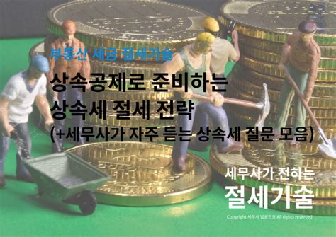 상속공제로 준비하는 상속세 절세 전략 세무사가 자주 듣는 상속세 질문 모음