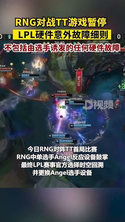 Rng對戰tt游戲突然暫停 英雄聯盟 Rng Youtube