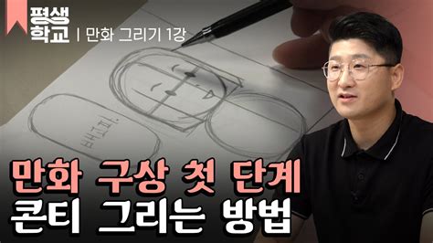 Ebs평생학교 1강 콘티 그리기│박성웅의 배워서 바로 써먹는 만화 그리기 Youtube