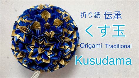 折り紙 くす玉 Origami Traditional Kusudama Tutorial Youtube