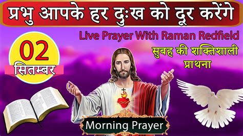 प्रभु आपके हर दुःख को दूर करेंगे सुबह की प्राथना 02 September 2023 Morning Prayer Youtube