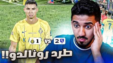 ردة فعل نصراوي 🟡 مباراة النصر والهلال 2 1 كأس السوبر Youtube