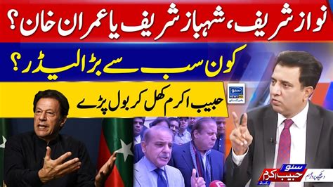 Nawaz Sharif Imran Khan Or Shahbaz Sharif Who Is Better Leader Suno