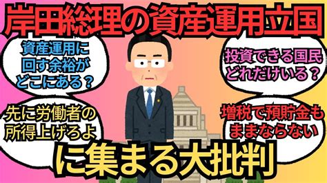 岸田総理の資産運用立国に「投資できる国民どれだけいる？」集まる批判【ガルちゃんまとめ】 Youtube