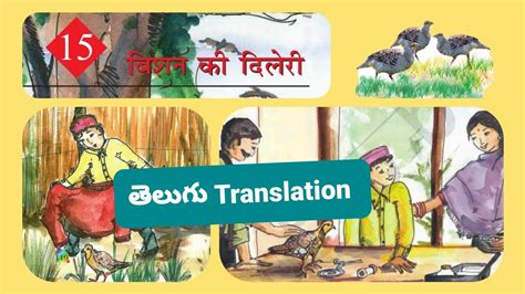 Bishan Ki Dileri Cbse Class 5 Hindi Lesson 15 Telugu Translation Youtube