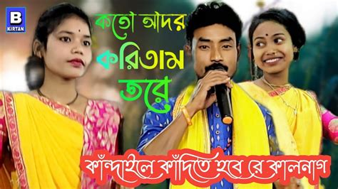 কতো আদর করিতাম তরে কাল নাগ রেkoto Adhor Koretam Tore কান্দাইলে