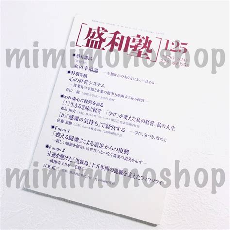 【傷や汚れあり】★非売品★中古 本★即決【 盛和塾 会報 通巻 125号 】 稲盛和夫の落札情報詳細 ヤフオク落札価格検索 オークフリー