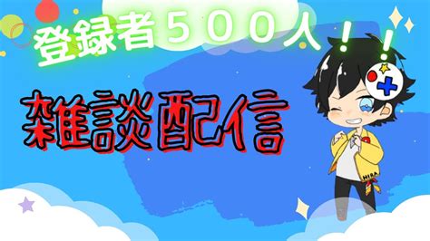 チャンネル登録500人達成記念雑談！！ Youtube