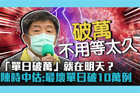 【疫情即時】「單日破萬」就在明天？陳時中估：最壞單日破10萬例 匯流新聞網