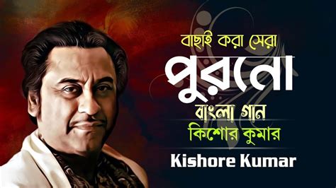 Best Of Kishore Kumar কিশোর কুমার এর সেরা বাংলা গান Kishore Kumar Bangla Song Dolobox