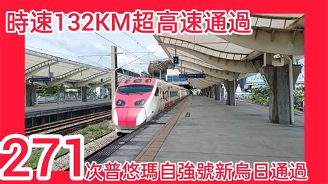 普悠瑪日常飆車！ 271次普悠瑪自強號新烏日通過 Youtube