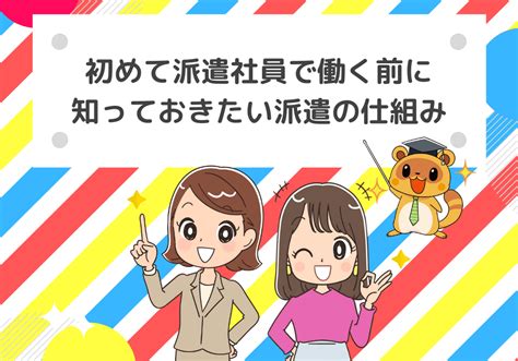 初めて派遣社員で働く前に知っておきたい派遣の仕組み 派遣タイムズ