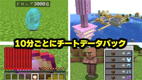 10分ごとにチートデータパックが変わるマインクラフト【マイクラ】 Youtube