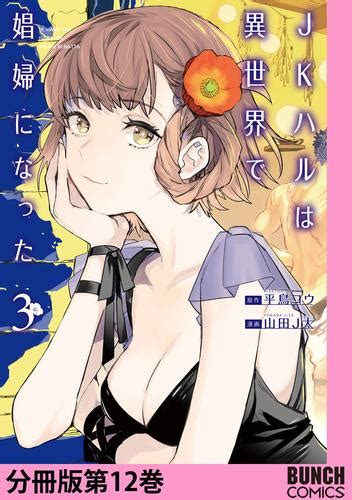 Jkハルは異世界で娼婦になった 分冊版第12巻 漫画全巻ドットコム