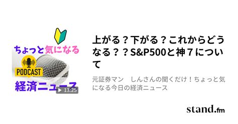 上がる？下がる？これからどうなる？？sandp500と神7について 元証券マン しんさんの聞くだけ！ちょっと気になる今日の経済ニュース