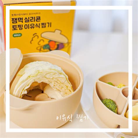 초기 이유식 준비물 이유식 찜기 잼먹 실리콘 찜기 네이버 블로그