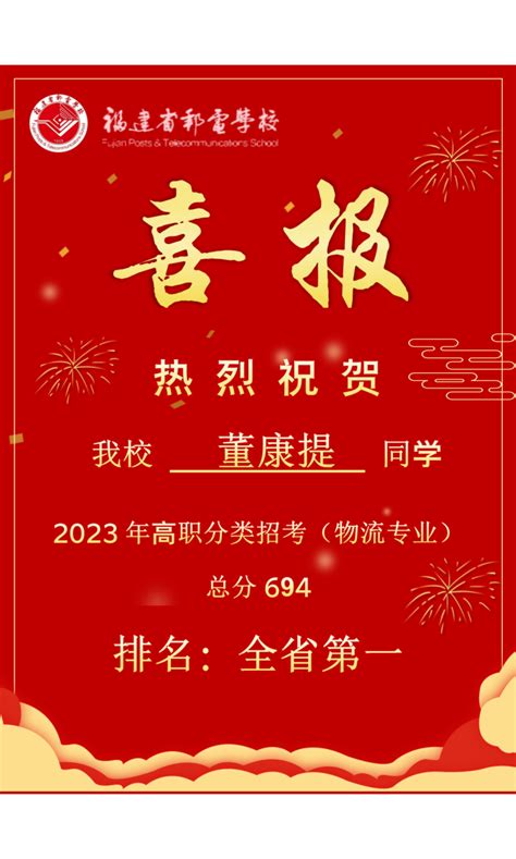 喜报 我校董康提同学在2023年高职分类招考（物流专业）排名全省第一