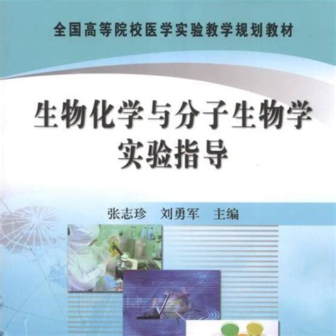 生物化學與分子生物學實驗指導（2010年科學出版社出版的圖書）百度百科