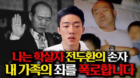 5·18 북한군 개입전두환 손자가 갑작스럽게 폭로에 나선 이유 Youtube