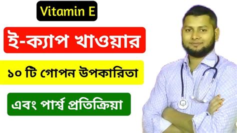 Vitamin E Capsule Drsaidulislam Youtube