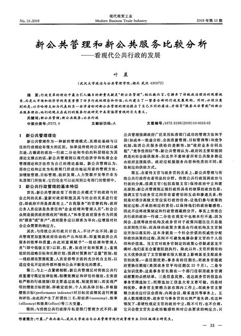 新公共管理和新公共服务比较分析——看现代公共行政的发展 Word文档在线阅读与下载 无忧文档