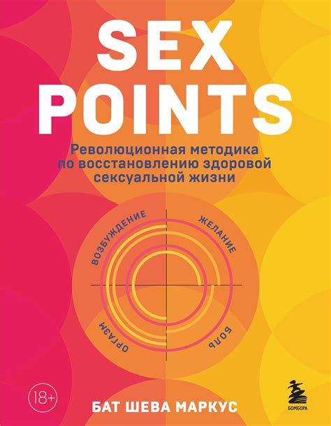 Sex Points Revolyucionnaya Metodika Po Vosstanovleniyu Zdorovoj Seksualnoj Zhizni Markus Bat