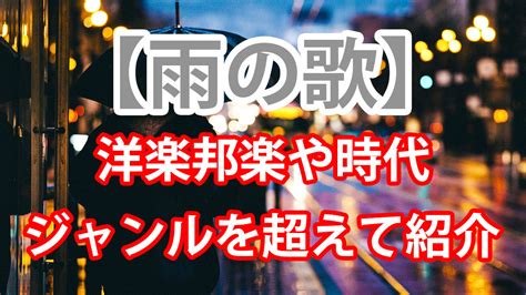 【雨の歌】雨の日に聴きたい歌詞や曲が印象的なおすすめ雨ソング